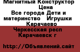 Магнитный Конструктор Magical Magnet › Цена ­ 1 690 - Все города Дети и материнство » Игрушки   . Карачаево-Черкесская респ.,Карачаевск г.